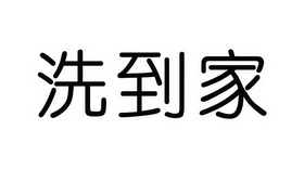 洗到家_企业商标大全_商标信息查询_爱企查