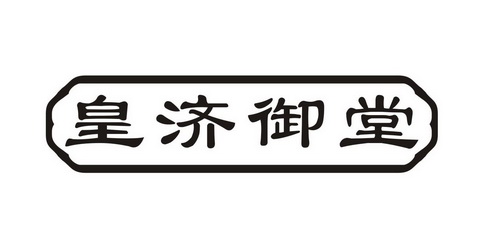 米兰登商标专利事务所(河南)有限公司皇济御堂商标注册申请更新时间