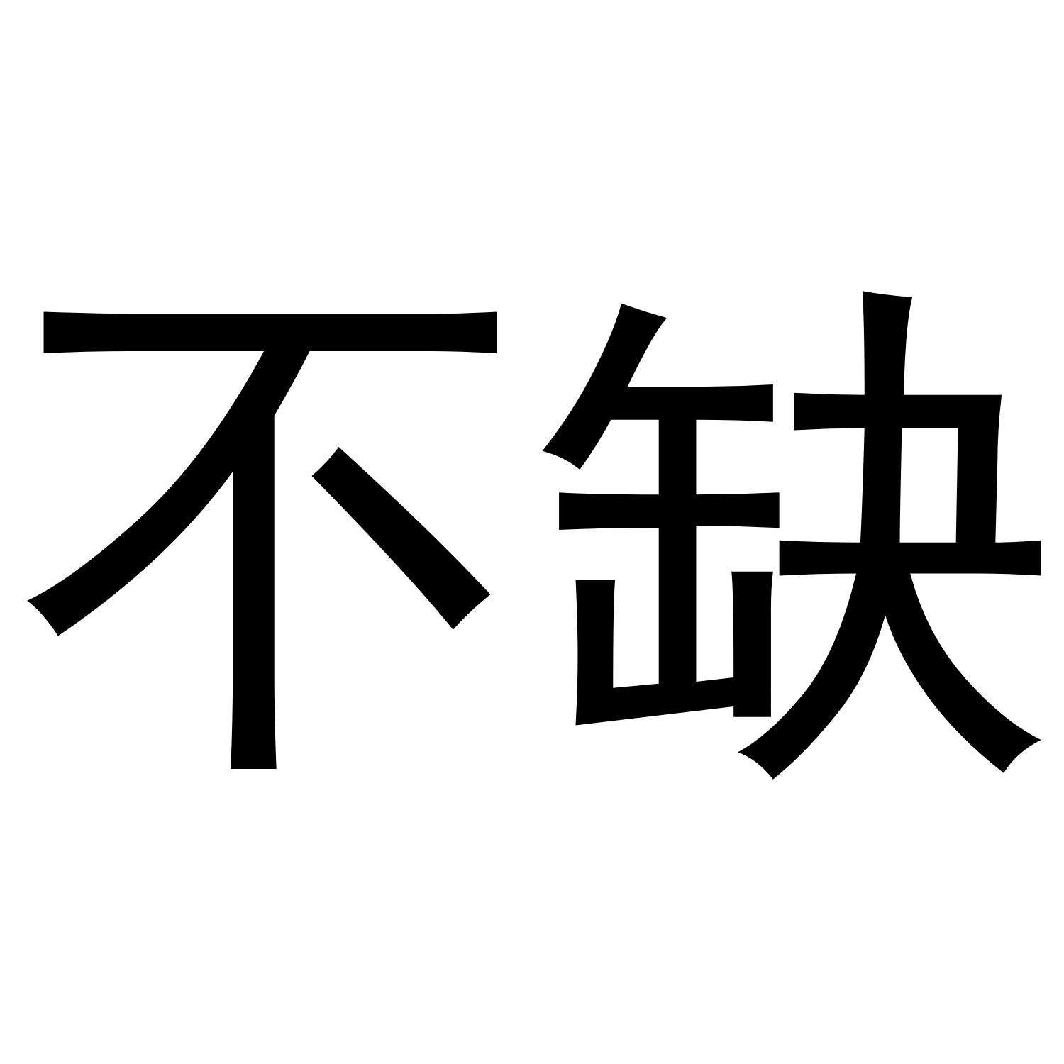 缺不了_企业商标大全_商标信息查询_爱企查