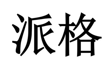 派格_企业商标大全_商标信息查询_爱企查