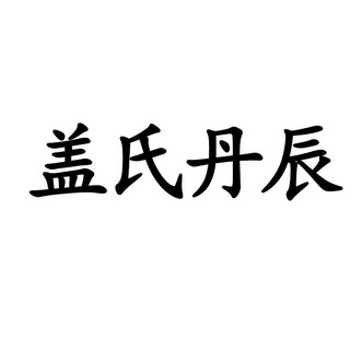 盖氏丹辰_企业商标大全_商标信息查询_爱企查