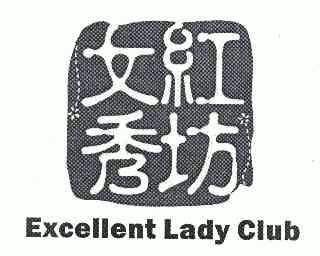 em>女/em em>红秀坊/em;excellent lady club