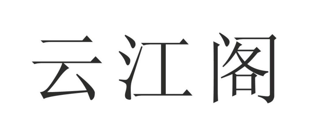 云江 阁商标注册申请完成