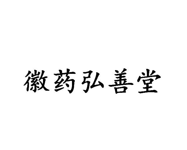 徽药弘善堂商标注册申请申请/注册号:56761726申请日期:2021-06-08