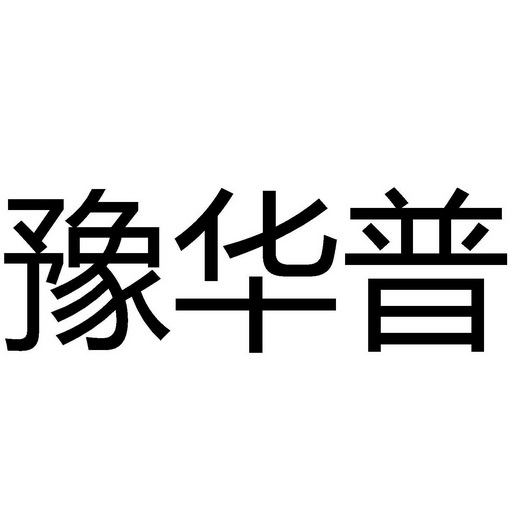 代理机构:北京梦知网科技有限公司御花品商标注册申请申请/注册号