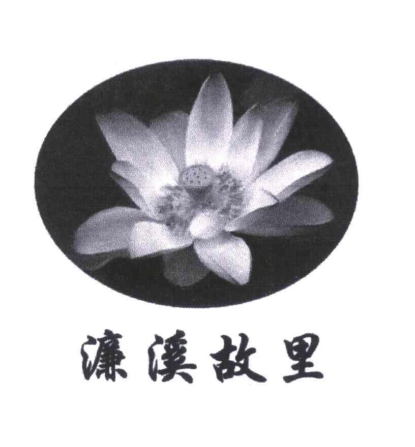 濂溪故里_企业商标大全_商标信息查询_爱企查