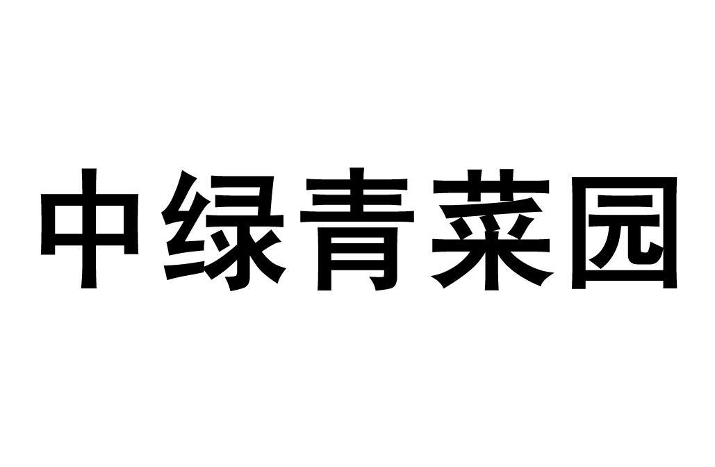 中绿 em>青菜园/em>