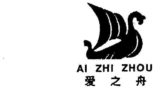 爱之舟_企业商标大全_商标信息查询_爱企查