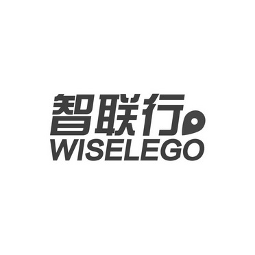 智联行wiselego_企业商标大全_商标信息查询_爱企查