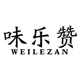 味乐汁 企业商标大全 商标信息查询 爱企查