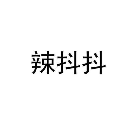 辣抖抖