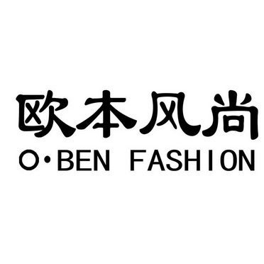 em>欧本/em em>风尚/em o·ben em>fashion/em>