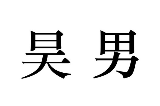 em>昊/em em>男/em>