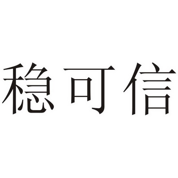 稳可信