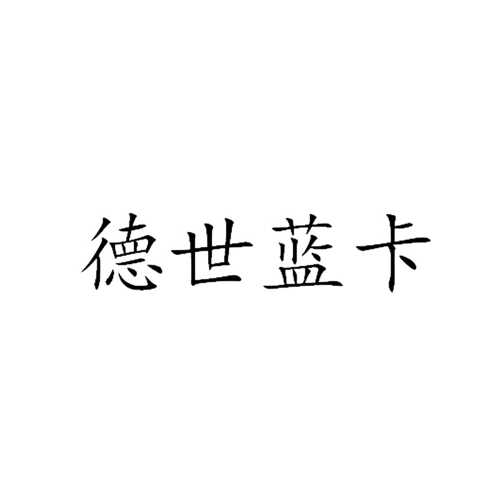 德世 em>蓝卡/em>