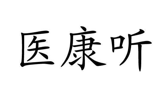 办理/代理机构:天津市择天商标代理有限责任公司天津医康听商贸有限