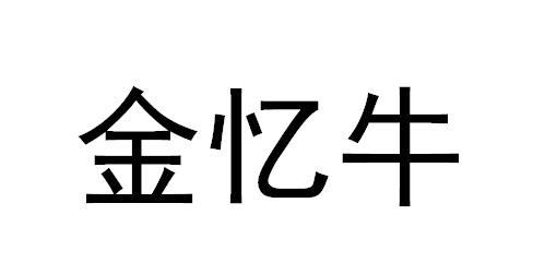 金忆牛申请/注册号:62287633申请日期:2022-01-20国