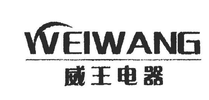 威王