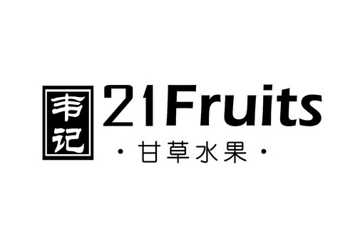 韦记 甘草水果 21fruits