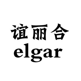 em>谊丽/em em>合/em em>elgar/em>