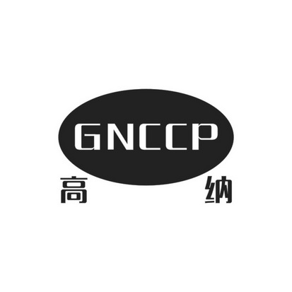 高纳gnccp