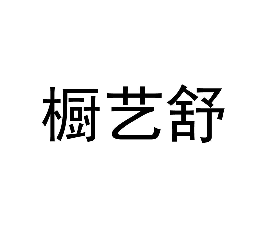 em>橱/em em>艺/em em>舒/em>