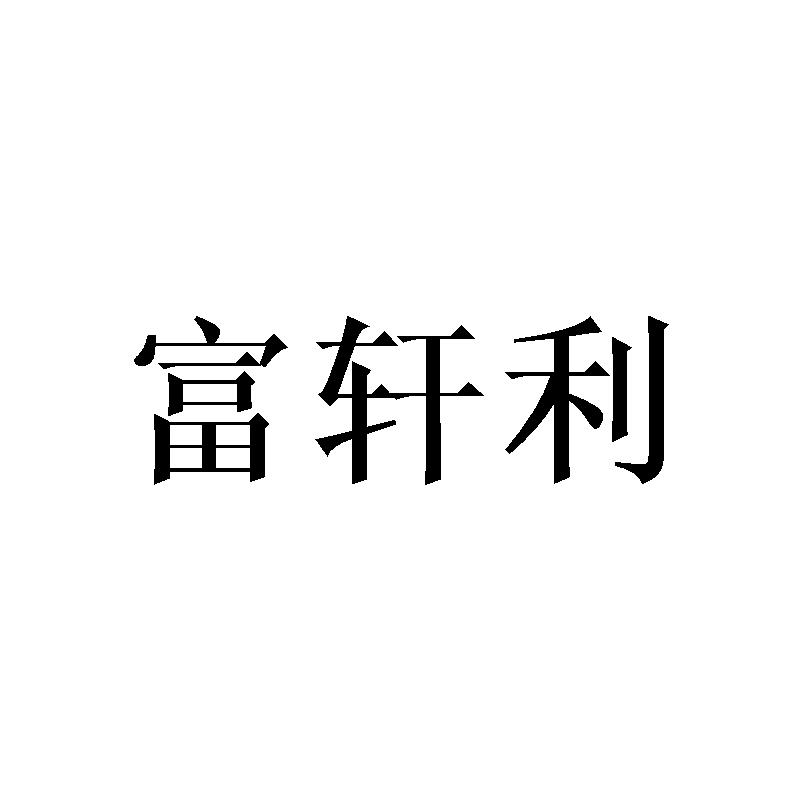 富轩利