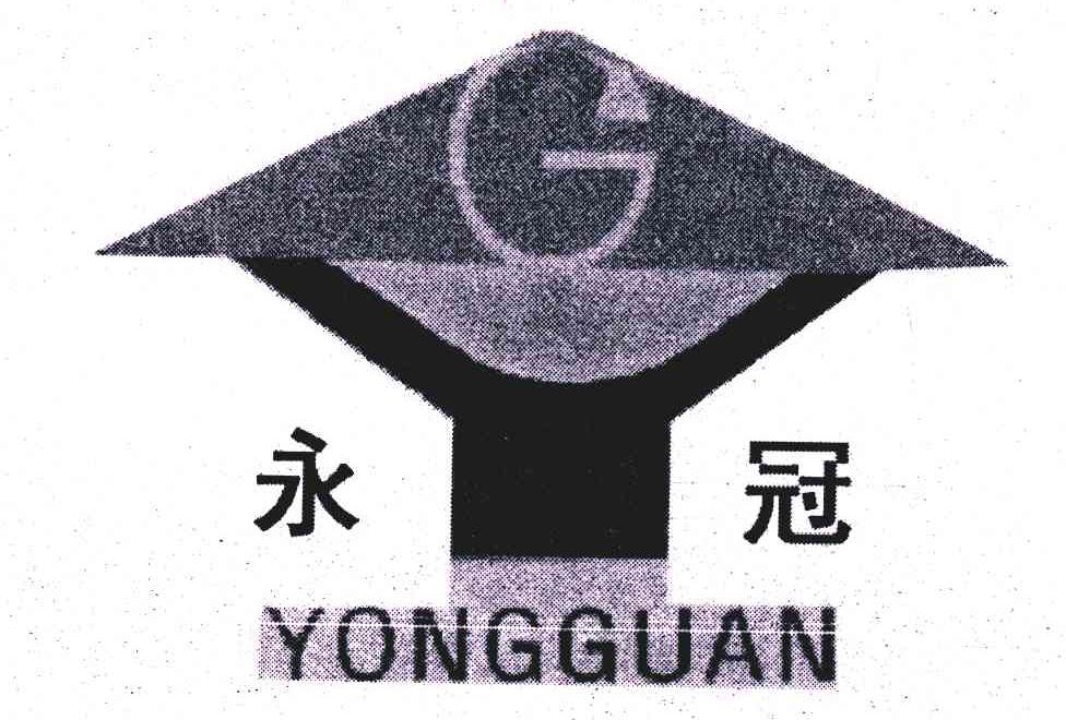 漯河市 永冠房地产开发有限公司办理/代理机构:河南亚太商标专利事务