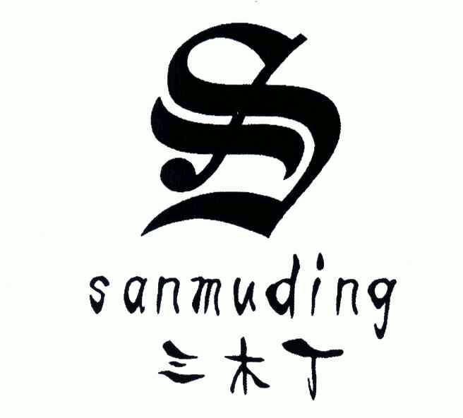 三木丁 sanmuding s商标注册申请