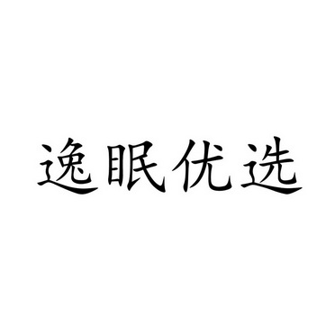 易眠优选 企业商标大全 商标信息查询 爱企查