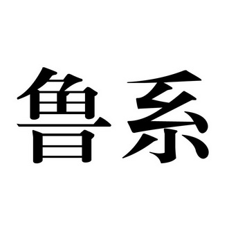 代理机构:山东鲁达知识产权服务有限公司鲁系商标注册申请申请/注册号