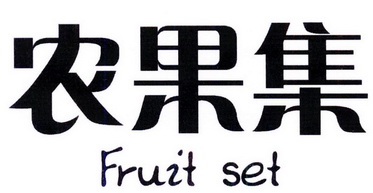 农果集 fruit set