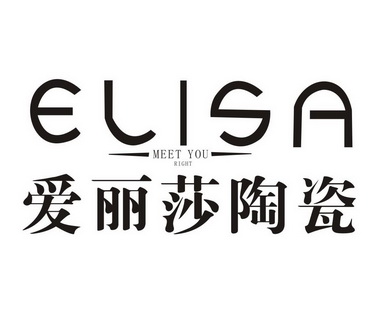 爱丽莎陶瓷 elisa meet you right申请收文