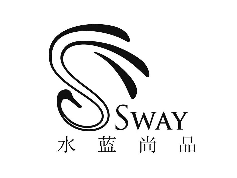 水蓝尚品sways_企业商标大全_商标信息查询_爱企查