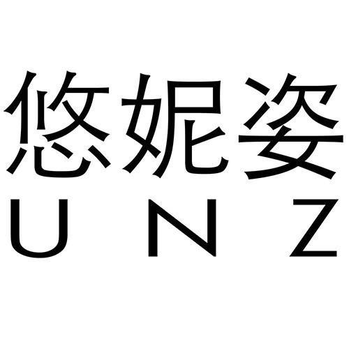 悠妮姿 unz