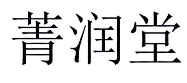 em>菁/em em>润/em em>堂/em>