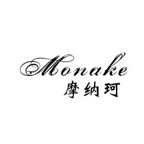 摩纳珂 monake