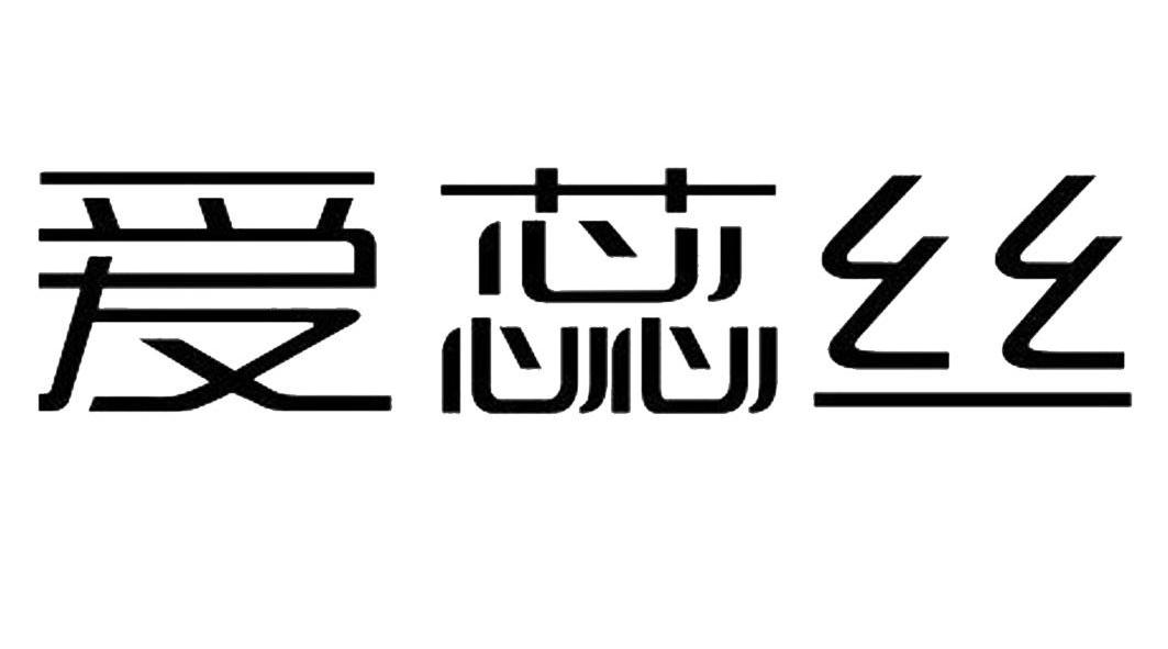 em>爱蕊丝/em>