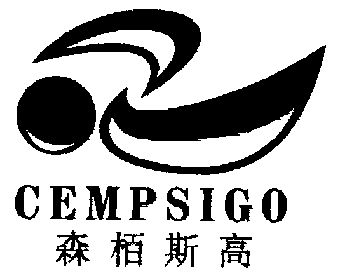 森栢斯高;cempsigo期满未续展注销商标申请/注册号