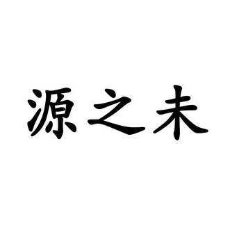 源之旺 企业商标大全 商标信息查询 爱企查