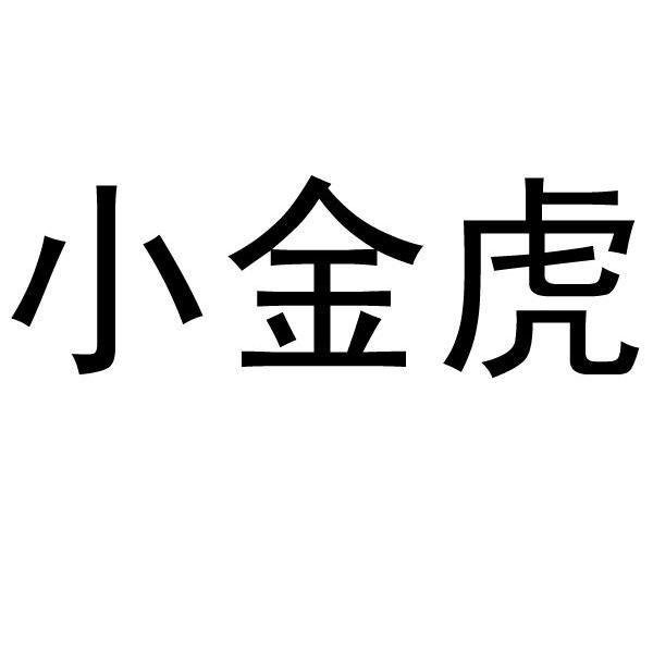 小金虎商标已注册