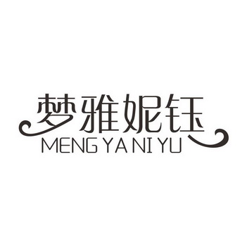 同路企业咨询股份有限公司申请人:深圳市梦雅妮贸易有限公司国际分类