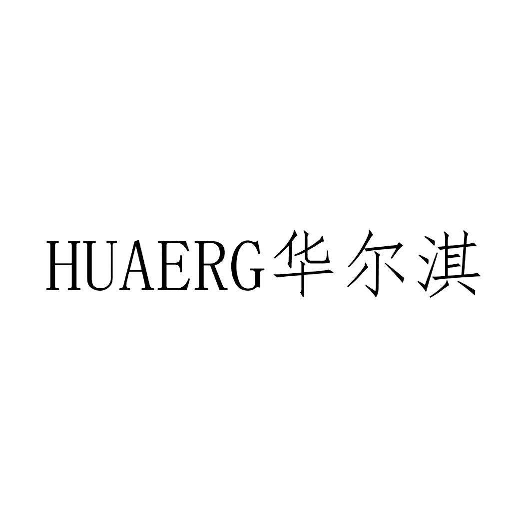 华尔琪huaerqi 企业商标大全 商标信息查询 爱企查