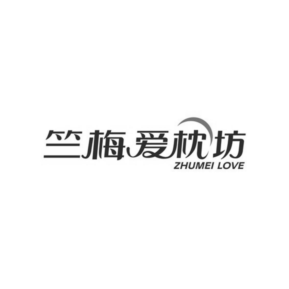 竺梅爱枕坊 zhumei love