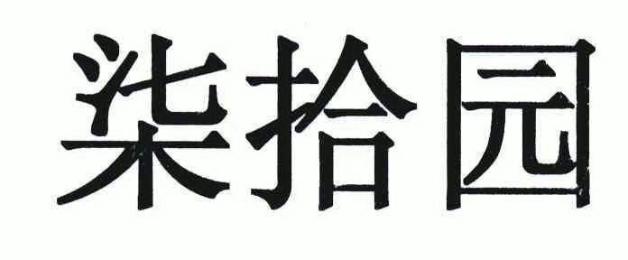 琪十瑜_企业商标大全_商标信息查询_爱企查