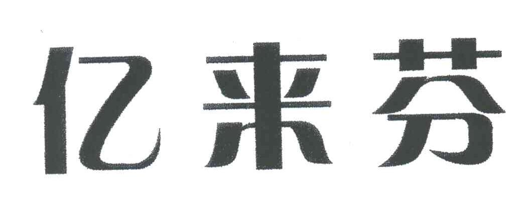  em>亿来芬 /em>