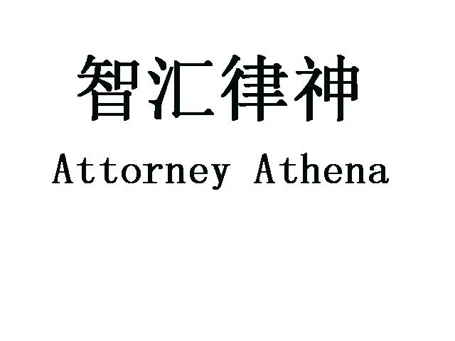 em>智/em em>汇/em em>律/em em>神/em attorney athena