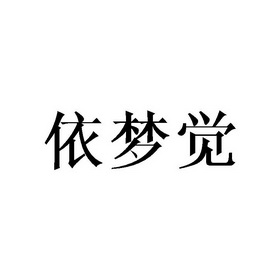 依梦觉