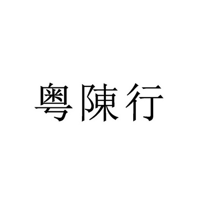 粤陈行