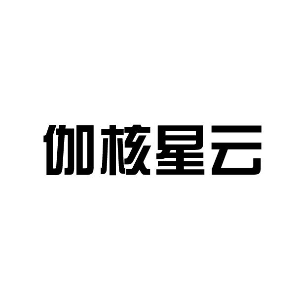 商标详情申请人:深圳市伽核科技有限公司 办理/代理机构:北京梦知网